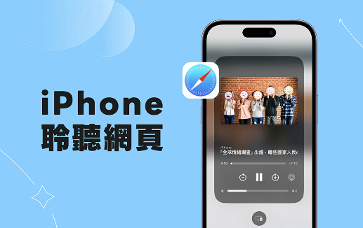 iPhone 朗读网页功能怎么用？ iOS 17 聆听网页让 Siri 朗读网页内容