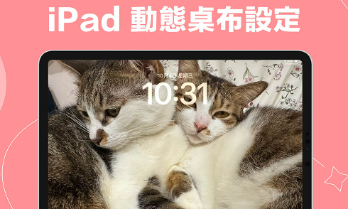 iPad 动态壁纸设定教学，在锁定画面呈现会动的 GIF 壁纸