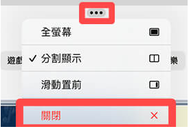 iPad 分割画面取消教程，取消两个窗口而不结束 App