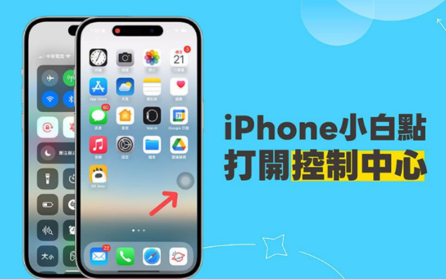 iPhone 小白点控制中心设置教程，点小白点立刻启动 iOS 控制中心