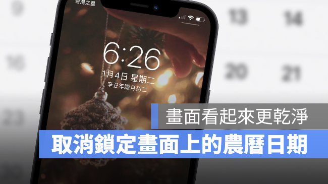 iPhone 锁定画面上的农历日期如何取消？只要3 个步骤就能办到