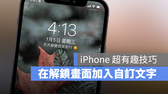 把iPhone 解锁画面的农历日期换成自己设计的文字