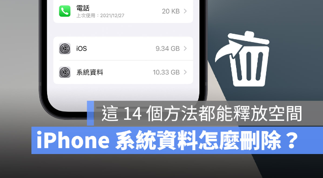 iPhone 的「其他」或「系统资料」如何删除？试试这14 个方法