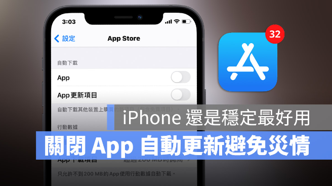 iPhone App 总是闪退？用2 步骤关闭「自动更新」保持稳定版本