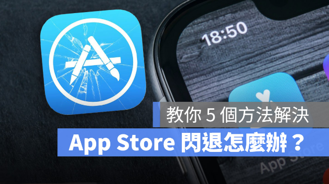 苹果iPhone 的App Store 闪退无法使用怎么办？教你5 个方法解决