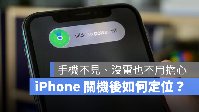 为什么iPhone 关机后还能定位？告诉你如何设定找回丢失的iPhone