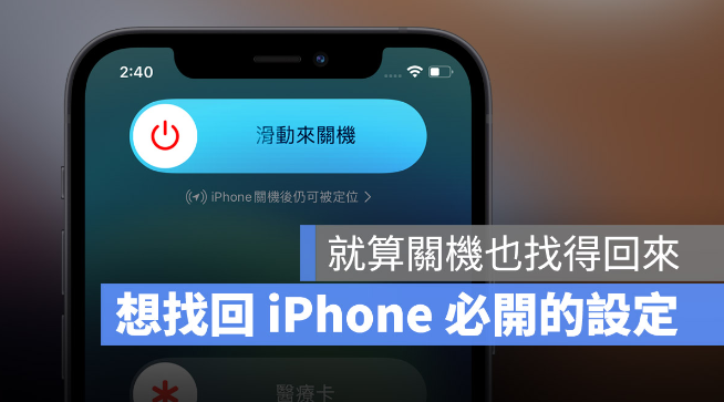 iPhone 关机又不见时依然可以被定位，但这个功能一定要打开