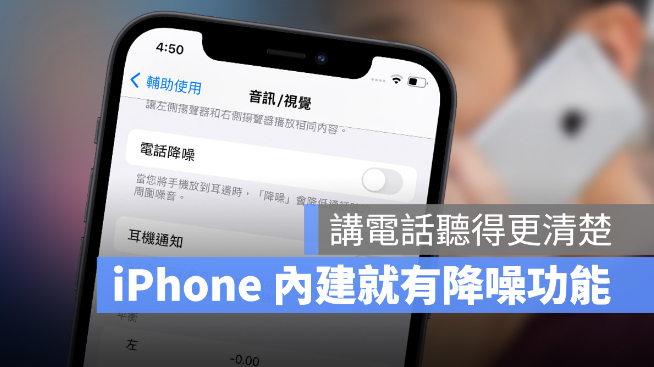 教你不用AirPods Pro 也能使用iPhone 自带电话降噪功能