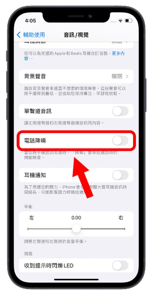 教你不用AirPods Pro 也能使用iPhone 自带电话降噪功能