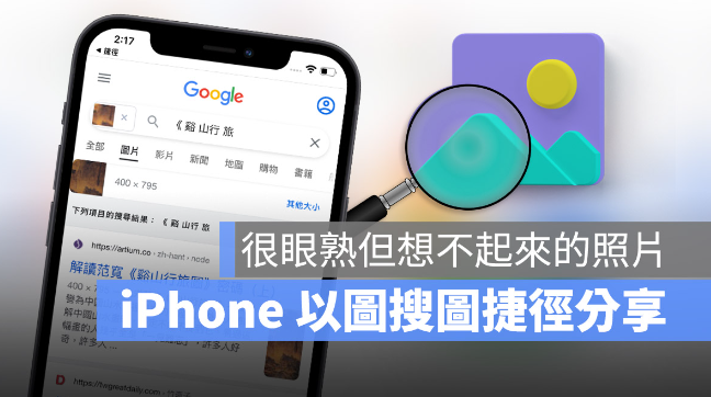 iPhone 「以图搜图」捷径脚本教学！