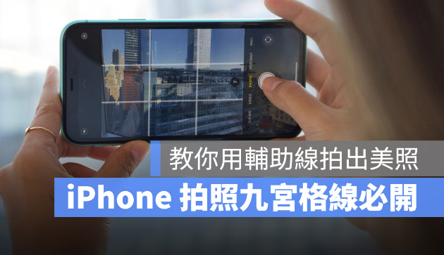 iPhone 拍照九宫格怎么叫出来？教你利用九宫格做美完美构图