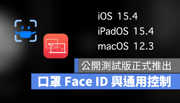 iOS 15.4、iPadOS 15.4、macOS 12.3 公开测试版正式推出