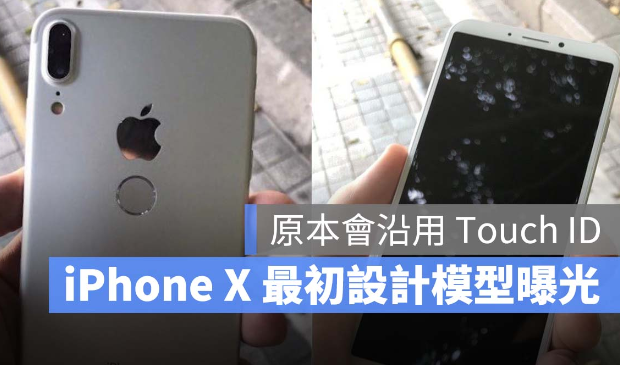 网友挖出历史，iPhone X 最初是设计成沿用Touch ID