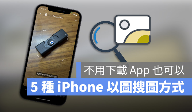 iPhone 以图搜图最快速的5 种技巧教学！