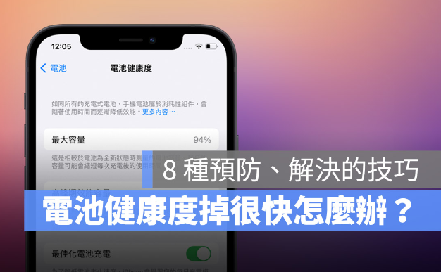 iPhone 电池健康度掉很快怎么办？分享8 个技巧延长电池健康度