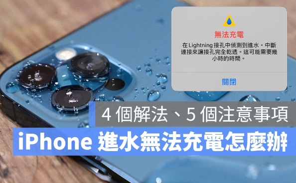 iPhone Lightning 检测到进水无法充电，看到警告的4 个解决方式