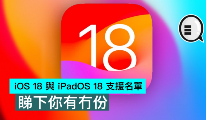 iOS 18 与 iPadOS 18 支持名单