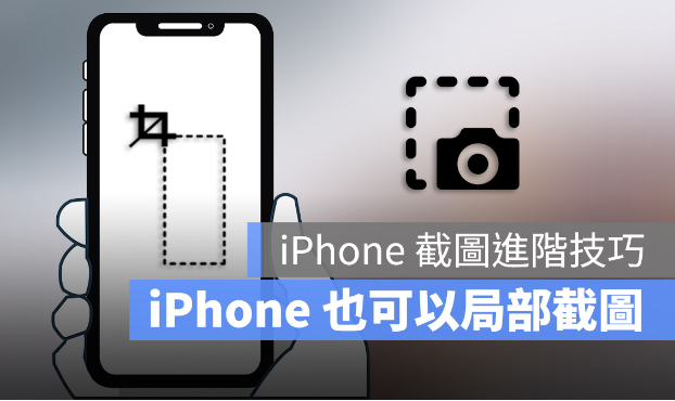 iPhone 如何局部截图？用自带功能就可以部分截图