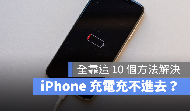 iPhone 充电充不进去怎么办？教你10 个方法解决无法充电问题