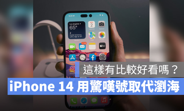 没了浏海的iPhone 14 用起来是这种感觉，这2 张实拍照你看的习惯吗？