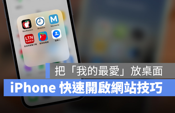 2 种iPhone 快速存取网页技巧：把网站做成App icon