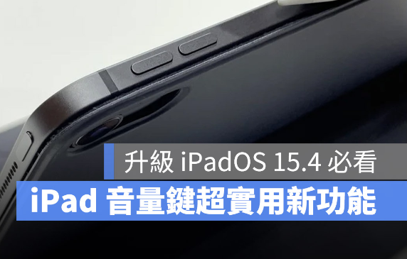 升级iPadOS 15.4，iPad 音量键将随屏幕转向动态调整功能