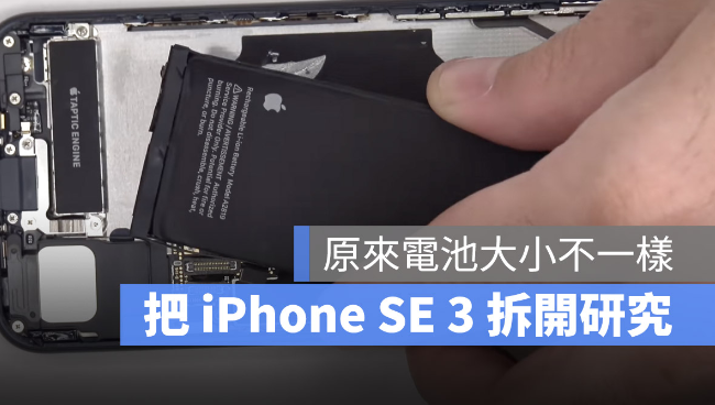 拆解iPhone SE 3：与iPhone SE 2 几乎没有差别，但电池更大