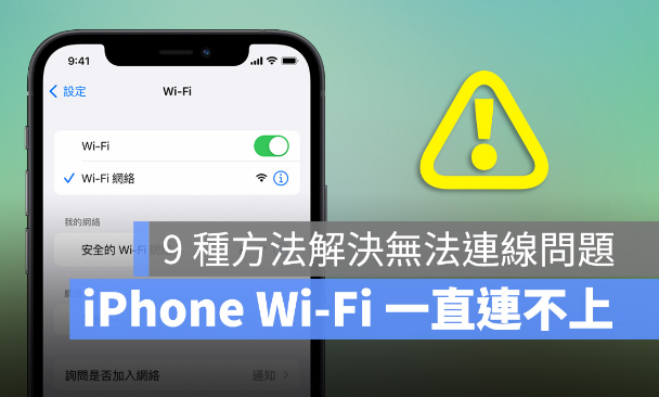 iPhone Wi-Fi 连不上容易断线怎么办？分享9种方法排除无法连接的问题