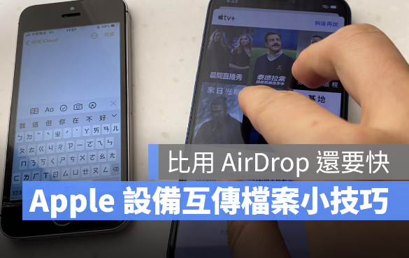 iPhone、iPad 与Mac 互传照片小技巧，用这个手势比AirDrop 还要快