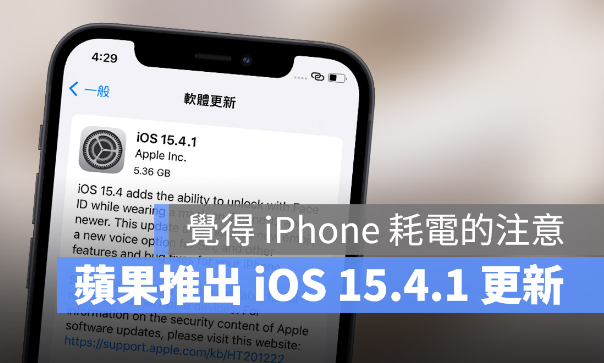 苹果推出iOS 15.4.1 更新，觉得iOS 15.4 耗电的人可以安装