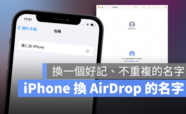 iPhone 的AirDrop 要怎么改名字？