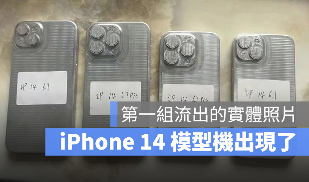 iPhone 14 外壳模型现身！2 种尺寸与4 款机型确定