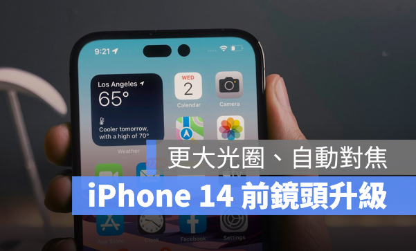 iPhone 14 前镜头将改用更大光圈、景深更强，还能自动对焦