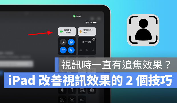 iPad 视频上课镜头一直追焦怎么办？