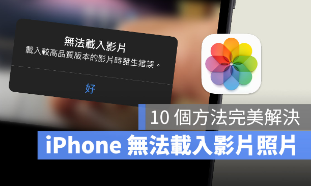 iPhone 无法载入影片或照片怎么办？利用10 招完美解决