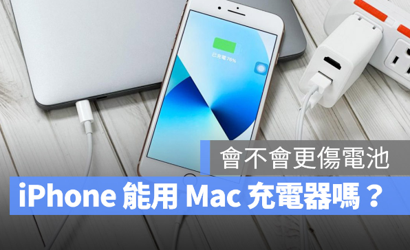 用Mac 的充电器替iPhone 充电会不会伤手机？