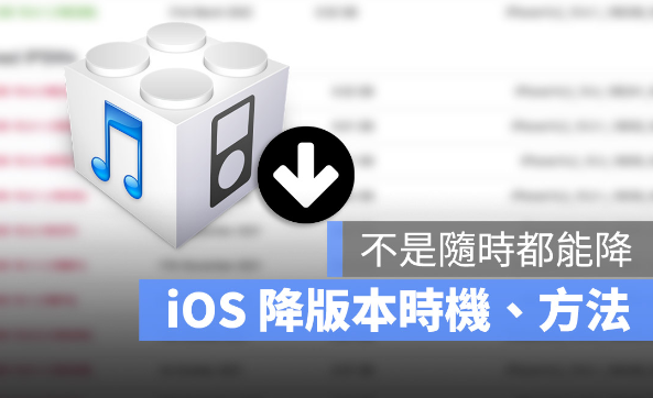 iOS 可以降版本吗？告诉你降级时机、方法与降旧版的3 大限制