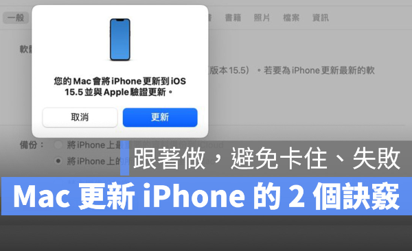 Mac 更新iPhone 的2 个小诀窍，跟着做就不会卡住或失败