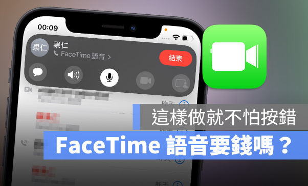 FaceTime 语音通话要钱吗？分享如何确实拨打免费电话