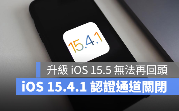 苹果关闭iOS 15.4.1 认证通道，升级iOS 15.5 就不能降版本了