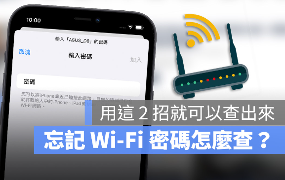 已连接Wi-Fi 密码忘记如何查？分享用Mac 或App 就能查出Wi-Fi 密码