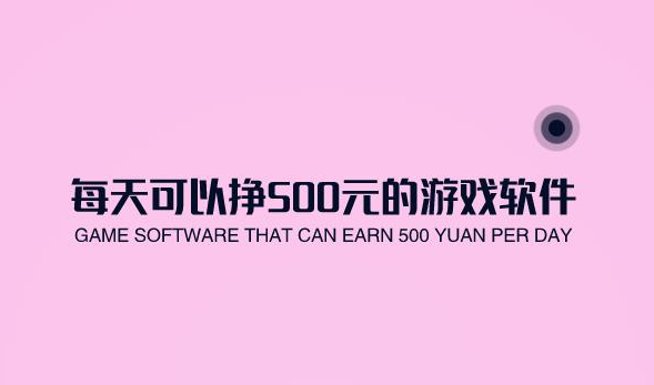 每天可以挣500元的游戏软件有哪些