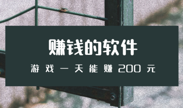 赚钱的软件游戏一天能赚200元无广告