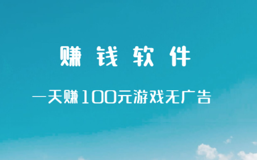 赚钱软件一天赚100元游戏无广告（建议收藏不定时更新）