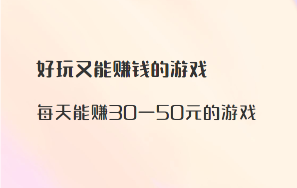 每天能赚30—50元的游戏（好玩又能赚钱的游戏）