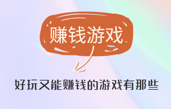 赚钱游戏，好玩又能赚钱的游戏有哪些