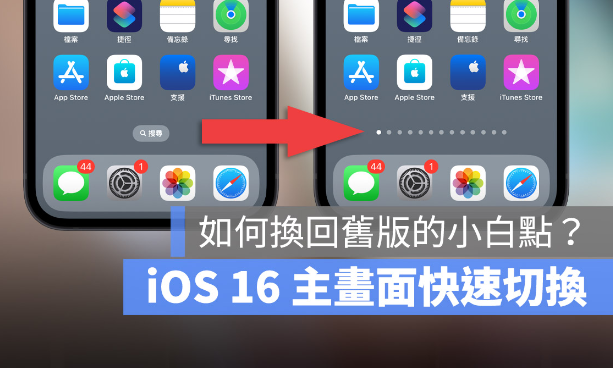 iOS 16 主画面快速切换按钮变成搜索了？分享怎么变回旧版本