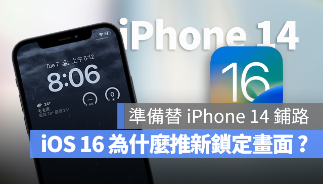 iOS 16 为什么要大改锁定画面？原因跟iPhone 14 很有关系