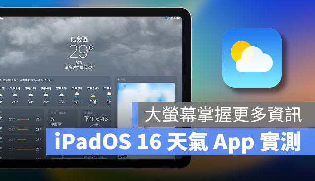 iPadOS 16 天气App 初登板，大屏幕优势一次掌握更多气象资讯