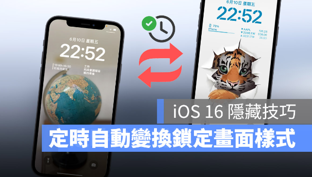 iOS 16 锁定画面隐藏技巧：随时间、地点变换不同的锁定画面墙纸